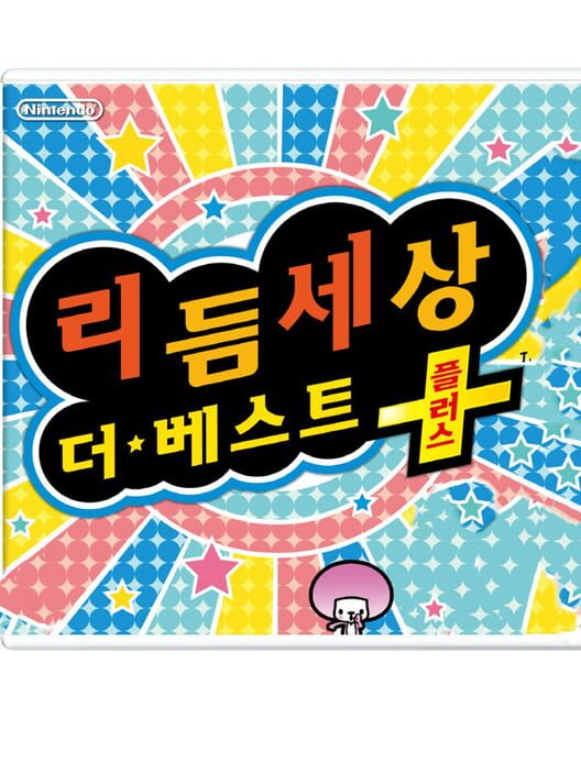 리듬 세상 더 베스트 플러스 封面