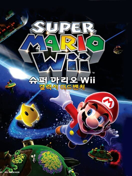 슈퍼 마리오 Wii 갤럭시 어드벤처 封面