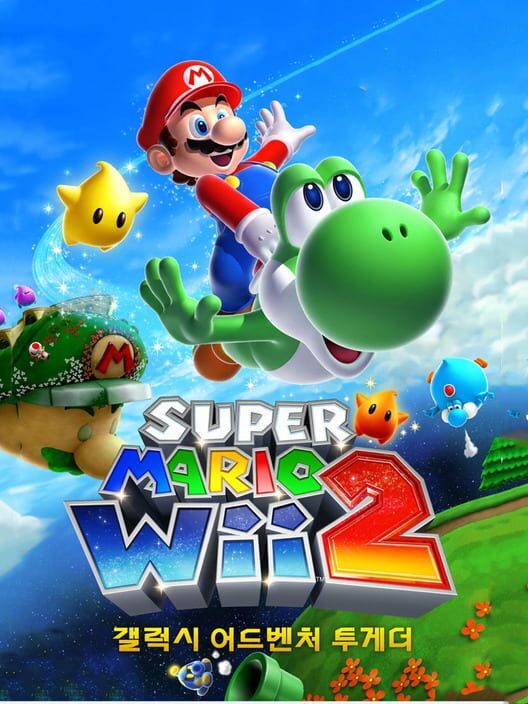 슈퍼 마리오 Wii 2 갤럭시 어드벤처 투게더 封面