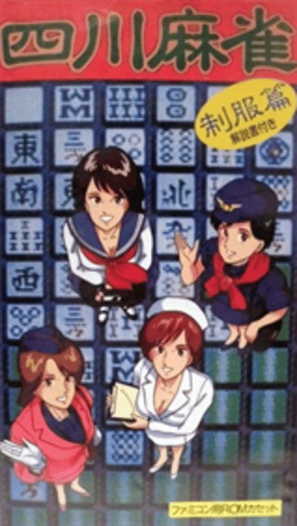 四川麻将 制服篇 封面