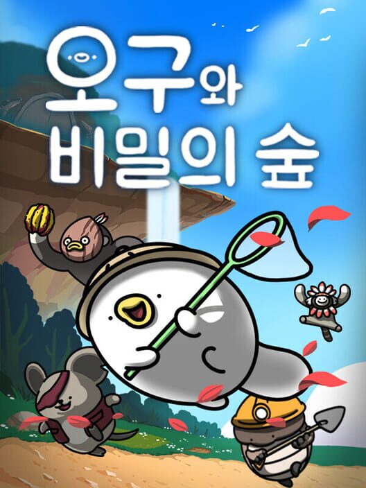 오구와 비밀의 숲 封面