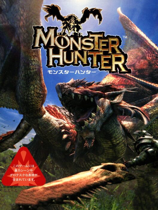 モンスターハンター