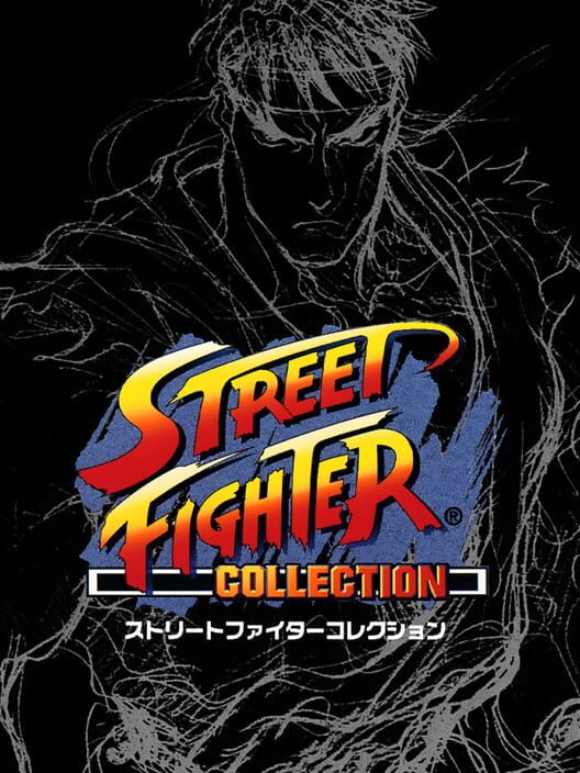 ストリートファイター コレクション