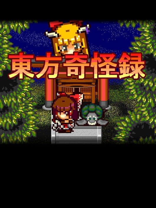 東方奇怪録
