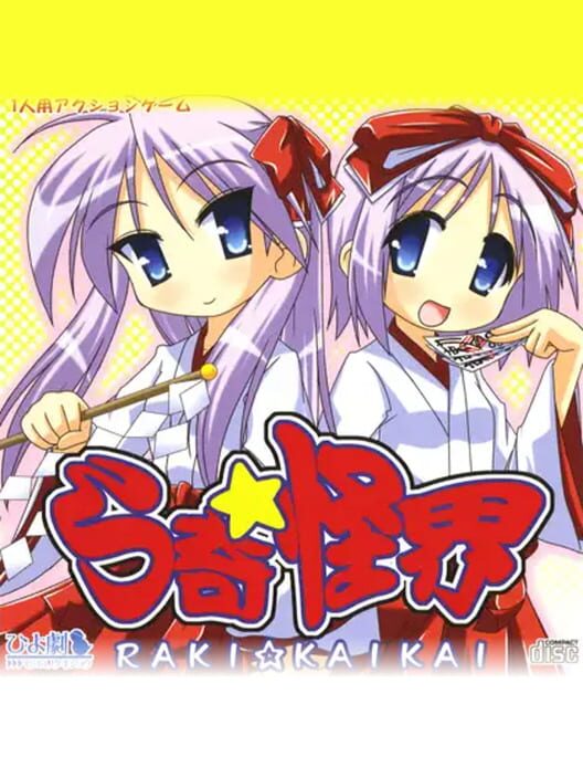 ら奇怪界