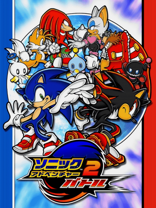 ソニックアドベンチャー2 バトル 封面