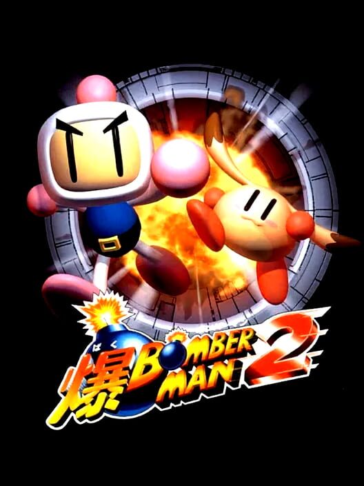 爆ボンバーマン2