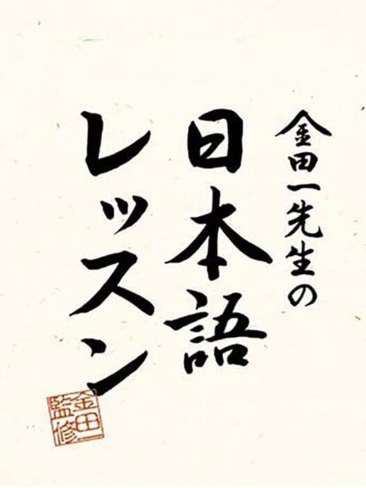 学研 DS 大人の学習 金田一先生の日本語レッスン