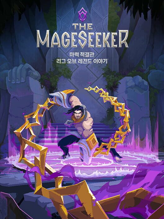 마력 척결관: 리그 오브 레전드 이야기 封面