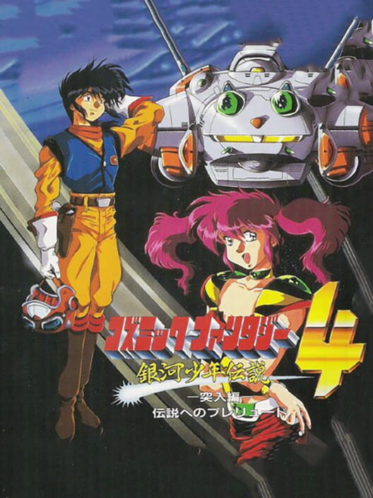 Cosmic Fantasy 4: Ginga Shounen Densetsu - Totsunyuuhen: Densetsu he no Prelude poster
