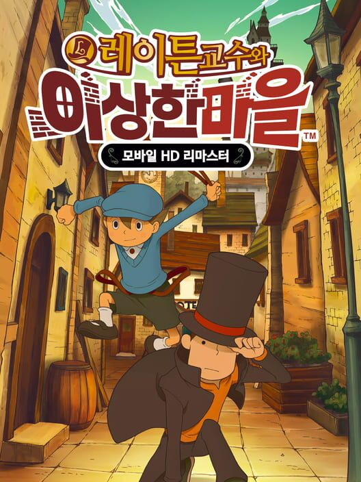 레이튼 교수와 이상한 마을 모바일 HD 리마스터 封面