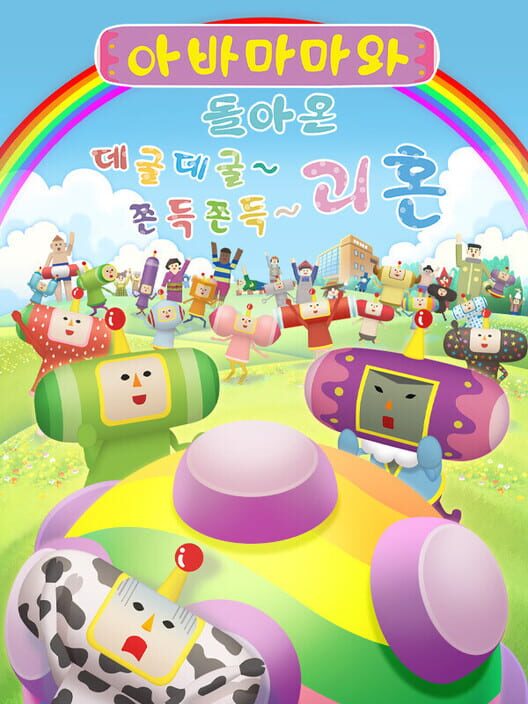 아바마마와 돌아온 데굴데굴 쫀득쫀득 괴혼 封面