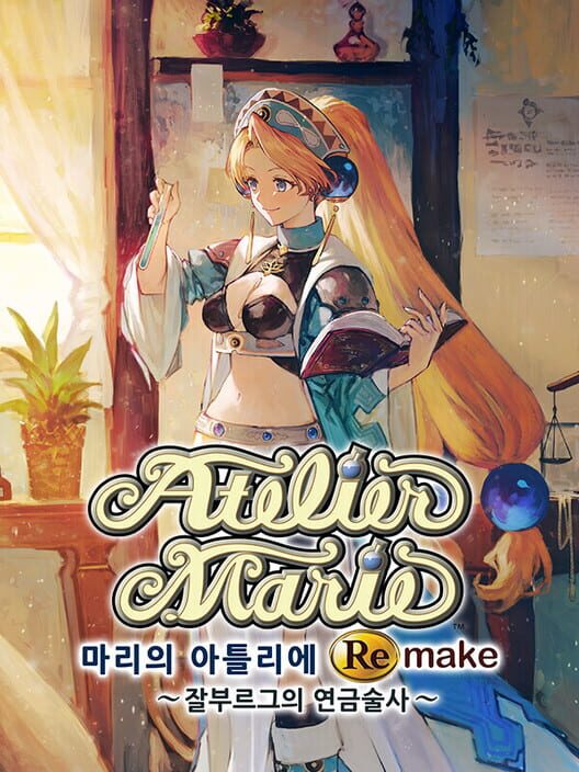 마리의 아틀리에 Remake: 잘부르그의 연금술사 封面