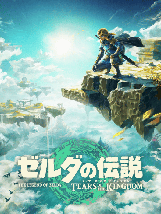 ゼルダの伝説 ティアーズ オブ ザ キングダム 封面