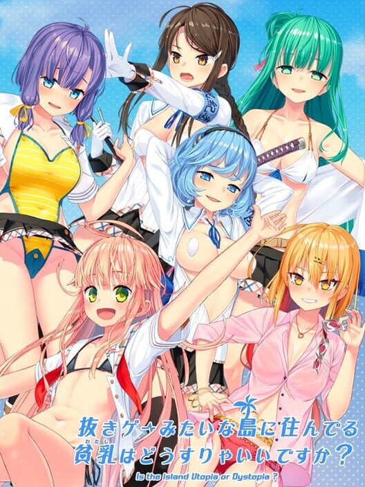 抜きゲーみたいな島に住んでる貧乳はどうすりゃいいですか?