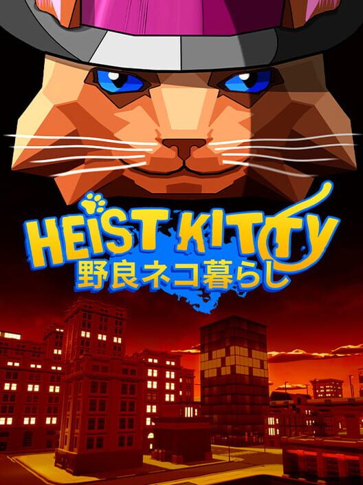 Heist Kitty: 野良ネコ暮らし