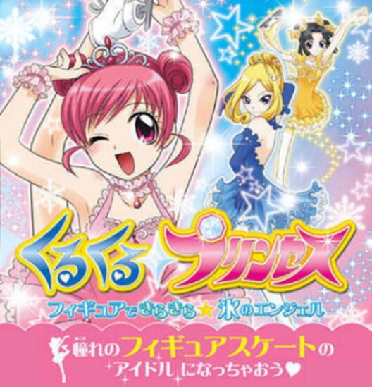 くるくるプリンセス フィギュアできらきら氷のエンジェル