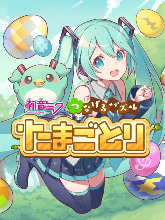 初音ミク つなげるパズル たまごとり 封面