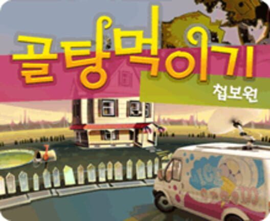 골탕먹이기: 첩보원 封面