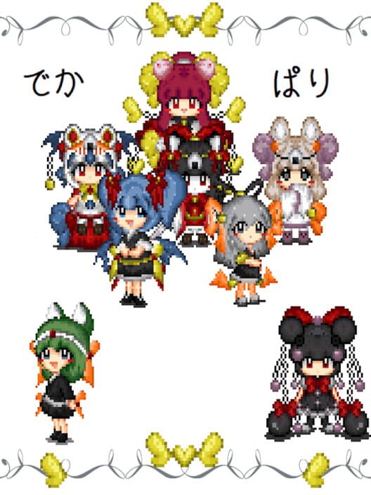 でかぱり