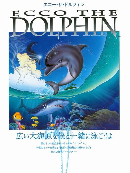 エコー・ザ・ドルフィン