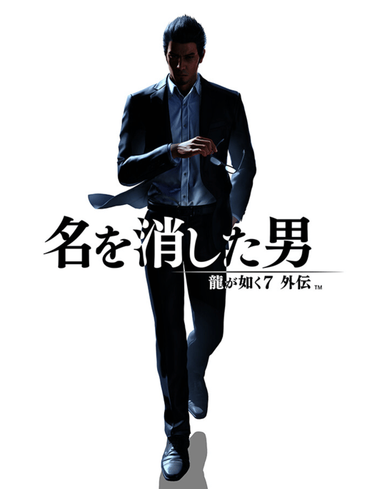 龍が如く7 外伝 名を消した男 封面