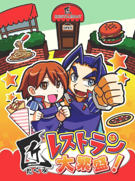 匠レストランは大繁盛！ 封面