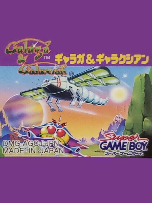ギャラガ & ギャラクシアン