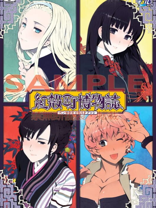 紅殻町博物誌