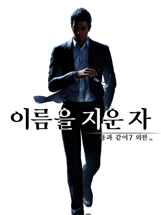 용과 같이7 외전 이름을 지운 자 封面