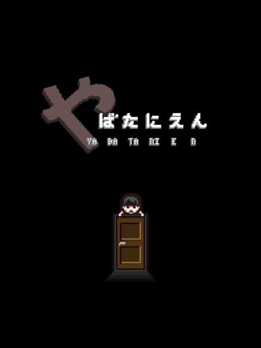 やばたにえん