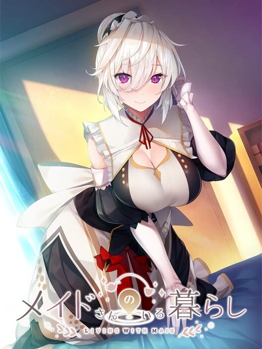 メイドさんのいる暮らし