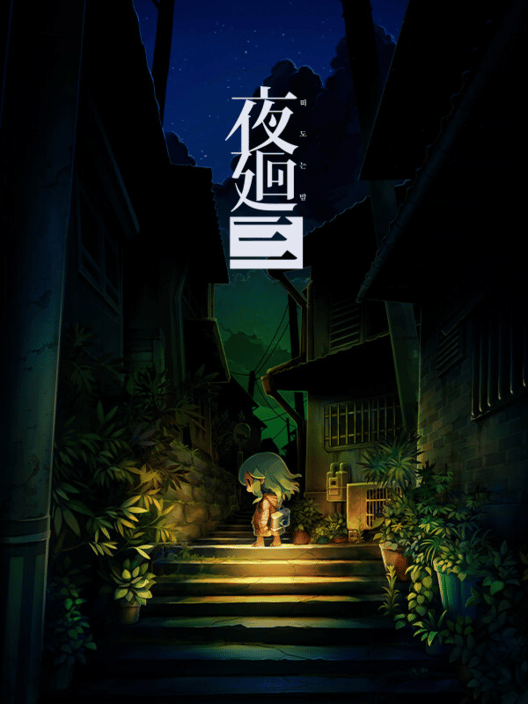 요마와리 3: 떠도는 밤 封面
