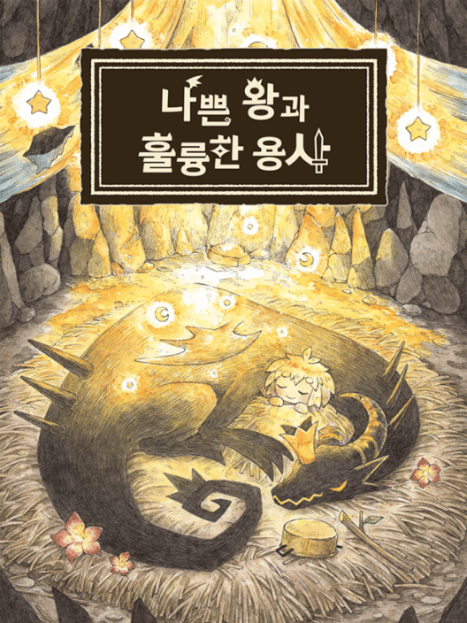 나쁜 왕과 훌륭한 용사 封面