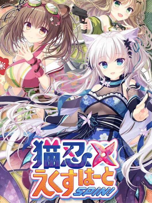 猫忍えくすはーとSpin!