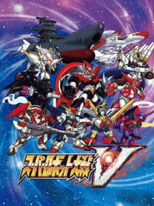 スーパーロボット大戦 V 封面