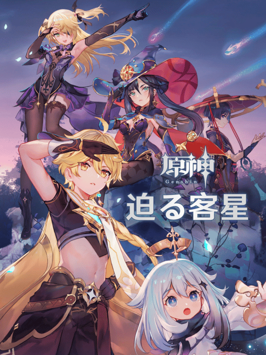 原神：迫る客星 封面