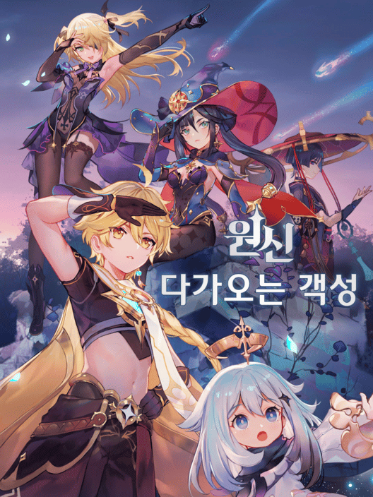 원신: 다가오는 객성 封面