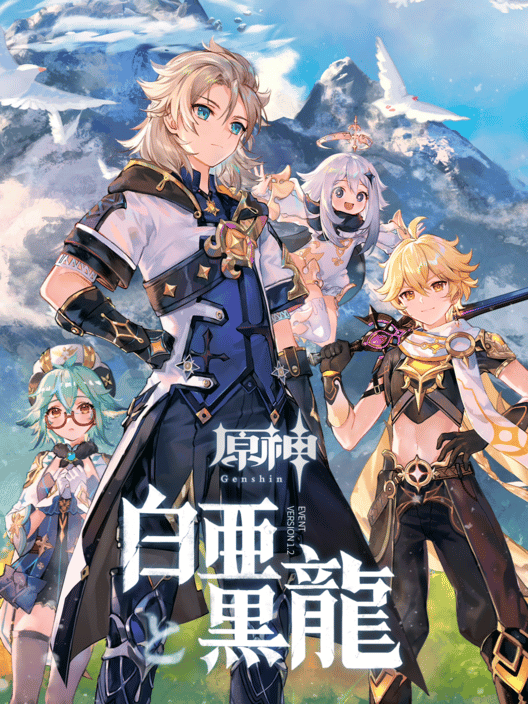 原神：白亜と黒龍 封面