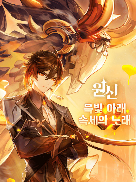 원신: 옥빛 아래 속세의 노래 封面