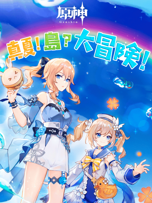 原神：真夏！島？大冒険！ 封面