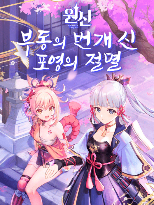 원신: 부동의 번개 신, 포영의 절멸 封面