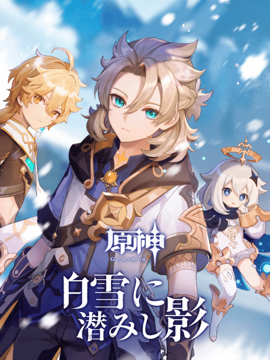 原神：白雪に潜みし影 封面