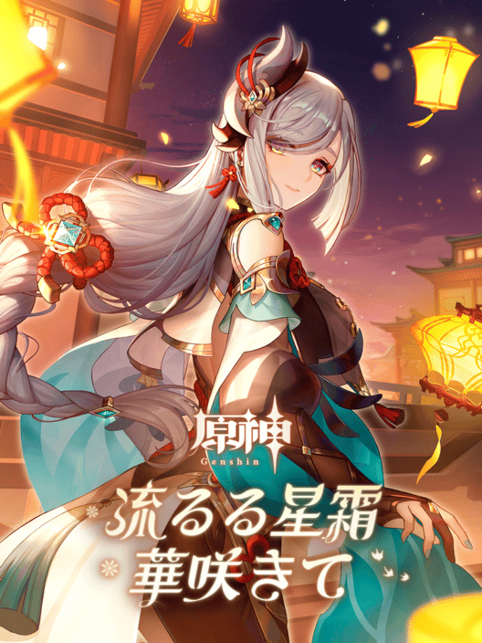 原神：流るる星霜、華咲きて 封面