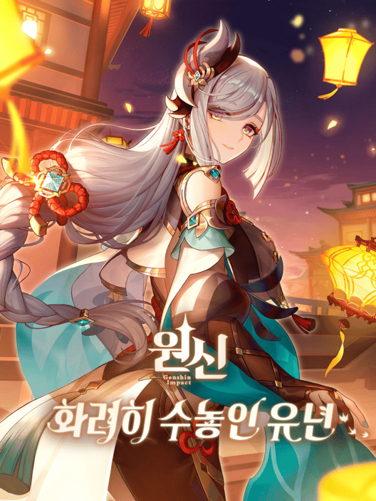 원신: 화려히 수놓인 유년 封面