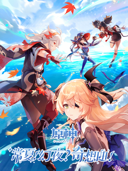 原神：常夏！幻夜？奇想曲！ 封面
