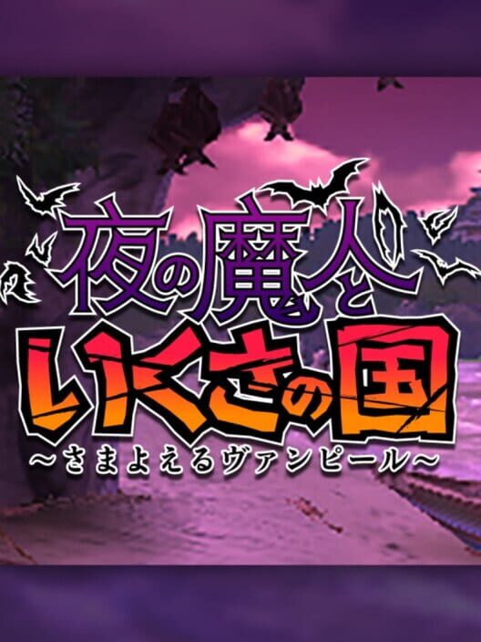 Yoru no Majin to Ikusa no Kuni: Samayoeru Vampire cover