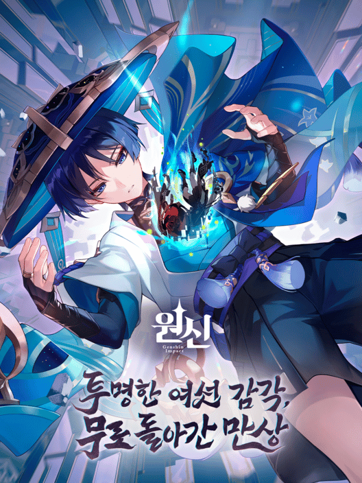 원신: 투명한 여섯 감각, 무로 돌아간 만상 封面