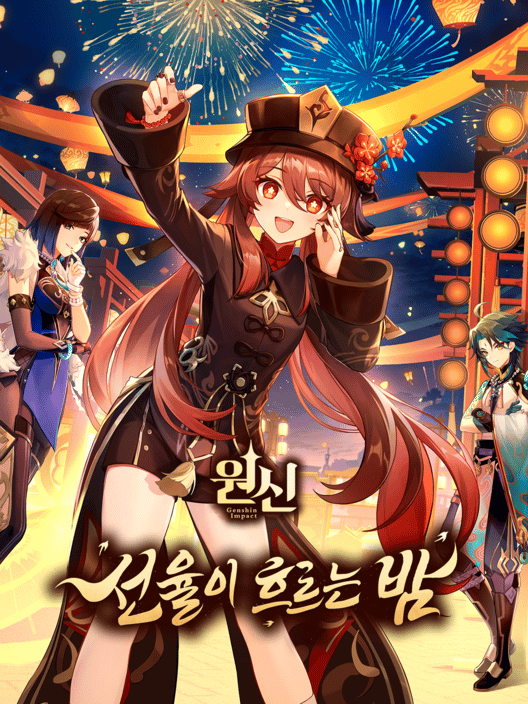 원신: 선율이 흐르는 밤 封面