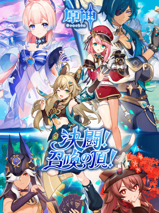 原神：決闘！召喚の頂！ 封面